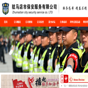 驻马店市保安服务有限公司