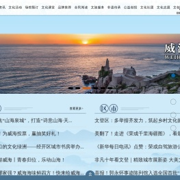 威海公共文旅云