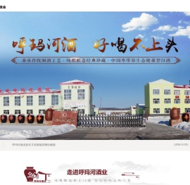 大兴安岭呼玛河酒业有限公司