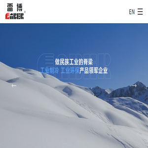 [宝鸡雷博精密工业有限责任公司]工业制冷