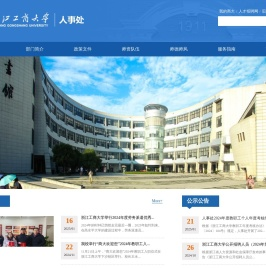 浙江工商大学人事处