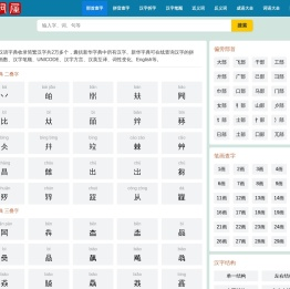 汉语字典在线查字