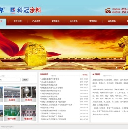 成都科冠涂料有限公司
