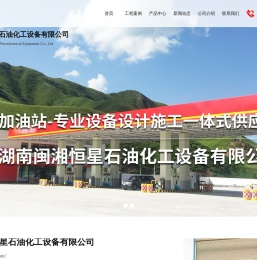 湖南闽湘恒星石油化工设备有限公司