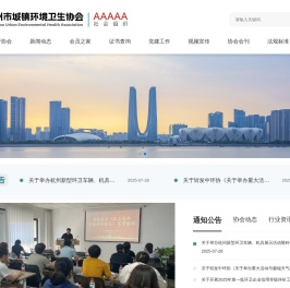 杭州市城镇环境卫生协会