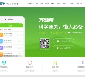 万题库（wantiku.com）