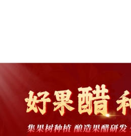 新乡市和丝露饮品有限公司好果醋和丝露