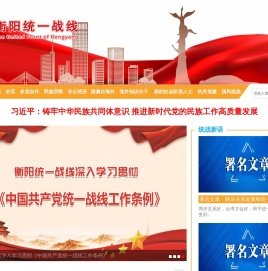 衡阳统一战线网
