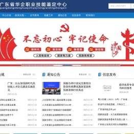 广东省华企职业技能鉴定中心