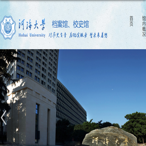 河海大学档案馆