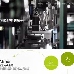 浙江吉成新材股份有限公司