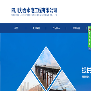 四川力合水电工程有限公司