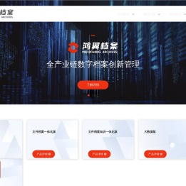 鸿翼档案
