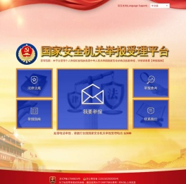 国家安全机关举报受理平台