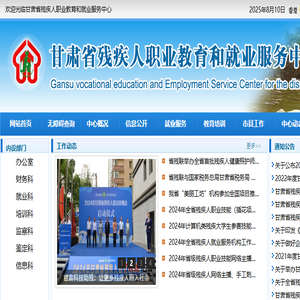 甘肃省残疾人职业教育和就业服务中心