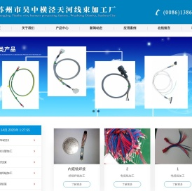 苏州市吴中横泾天河线束加工厂
