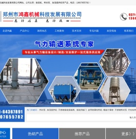 郑州市鸿鑫机械科技发展有限公司