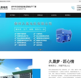 泰州久晟电机有限公司