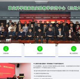 草业科学国家级实验教学示范中心（兰州大学）