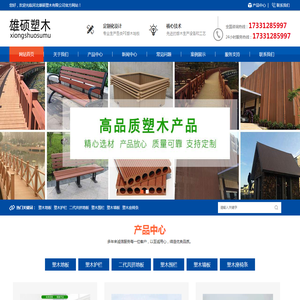 河北木塑地板厂家,塑木护栏,塑木围栏,雄硕木塑地板厂家