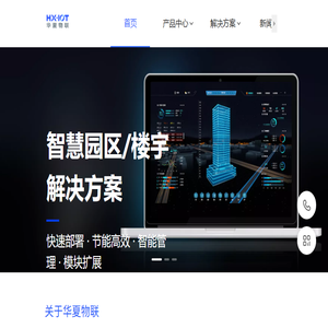 华夏物联高科技（北京）有限公司