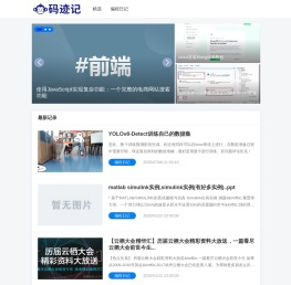 码迹记