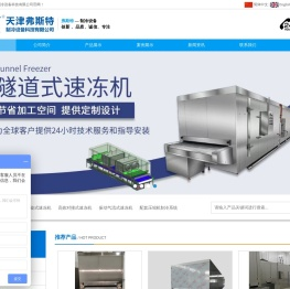 天津弗斯特制冷设备科技公司是专业设计生产速冻机