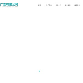 绵阳欧朗广告有限公司
