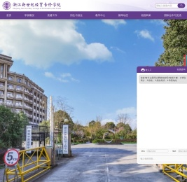 浙江新世纪经贸专修学院