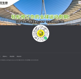 花生游,全球赛事门票预定,全球赛事旅行预定,全球运动旅行假期预定