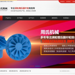 无锡周氏机械制造有限公司
