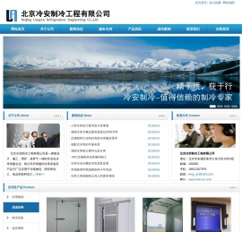 北京冷安制冷