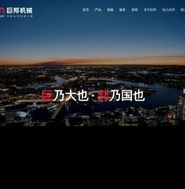 福建巨邦机械有限公司,巨邦机械,石材机械,石材加工机械,石材加工设备,石材切割机,石材磨光机,红外线桥切机,桥式切石机,大切机,组合锯,桥式中切机,自动磨光机,自动切边机,线条机,仿形机,定厚机,石材切割机械,石材磨抛机械,福建石材机械