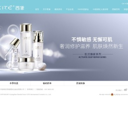 西黛国际化妆品有限公司