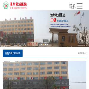 安徽省池州秋浦医院