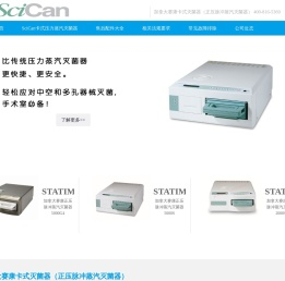 加拿大赛康卡式灭菌器（正压脉冲蒸汽灭菌器）