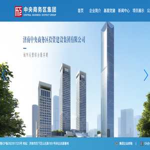 济南中央商务区投资建设集团有限公司
