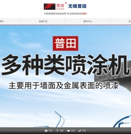 无锡市普田特种喷涂设备有限公司::无气喷涂机,高压无气喷涂机,高压无气喷涂机供应商