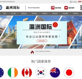 辽宁瀛洲国际劳务合作有限公司
