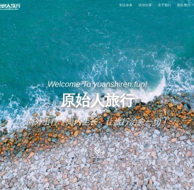 原始人旅行