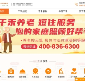 北京全老人护理型养老院,首选千禾养老院,专业照护不能自理老人,临终关怀老人