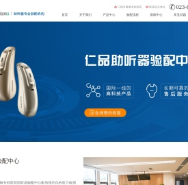 重庆仁品助听器验配中心