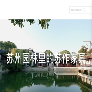 苏作诚品明式文人家具
