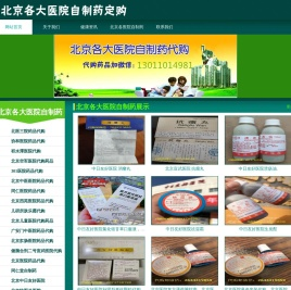 北京各大医院自制药定购