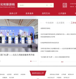 北京市文化和旅游局