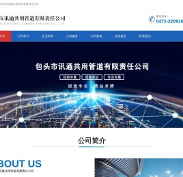 包头市讯通共用管道有限责任公司