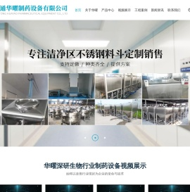 南通华曜制药设备有限公司