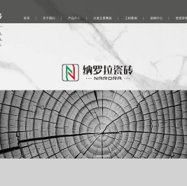 纳罗拉陶瓷,纳罗拉瓷砖,佛山市纳罗拉陶瓷有限公司