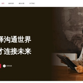 语言桥翻译公司