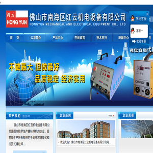 佛山市南海区红云机电设备有限公司